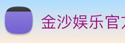 金沙娱乐官方网站 Logo